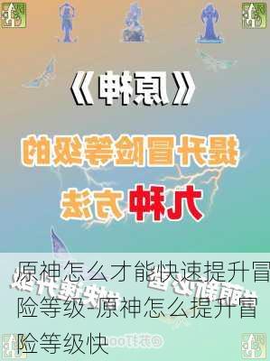 原神怎么才能快速提升冒险等级-原神怎么提升冒险等级快