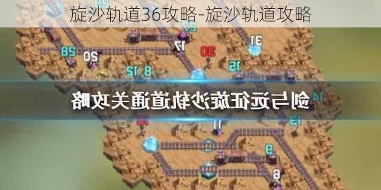 旋沙轨道36攻略-旋沙轨道攻略