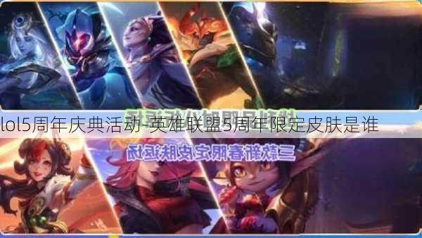 lol5周年庆典活动-英雄联盟5周年限定皮肤是谁