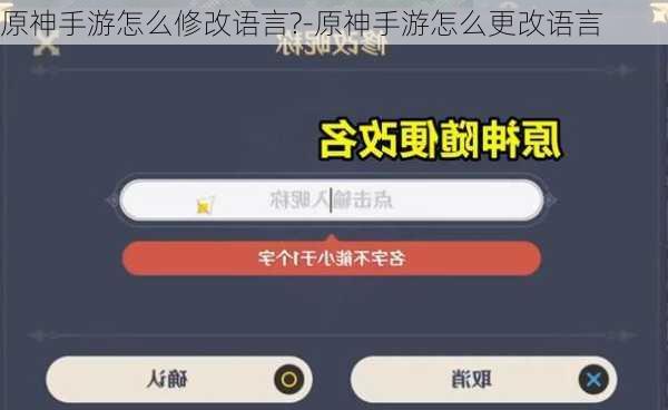 原神手游怎么修改语言?-原神手游怎么更改语言