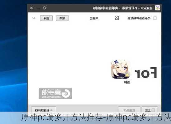 原神pc端多开方法推荐-原神pc端多开方法