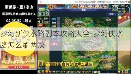 梦幻新侠水路副本攻略大全-梦幻侠水路怎么刷两次