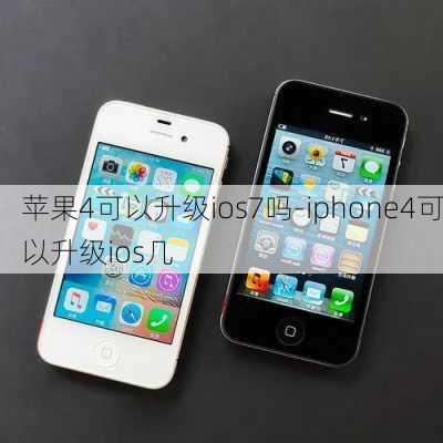 苹果4可以升级ios7吗-iphone4可以升级ios几