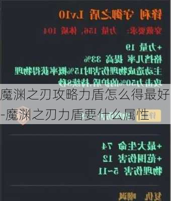 魔渊之刃攻略力盾怎么得最好-魔渊之刃力盾要什么属性