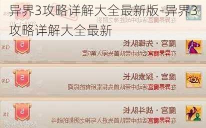 异界3攻略详解大全最新版-异界3攻略详解大全最新