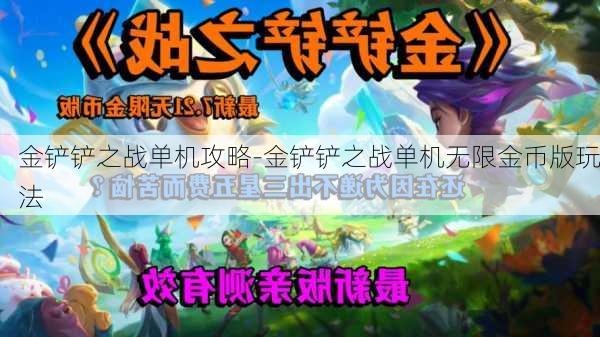 金铲铲之战单机攻略-金铲铲之战单机无限金币版玩法