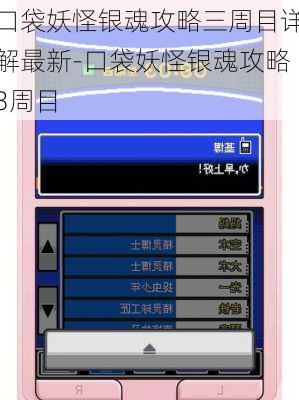 口袋妖怪银魂攻略三周目详解最新-口袋妖怪银魂攻略3周目