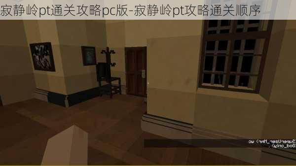 寂静岭pt通关攻略pc版-寂静岭pt攻略通关顺序