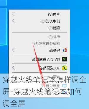 穿越火线笔记本怎样调全屏-穿越火线笔记本如何调全屏