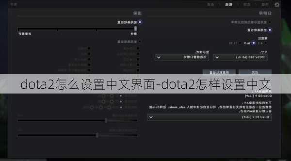 dota2怎么设置中文界面-dota2怎样设置中文