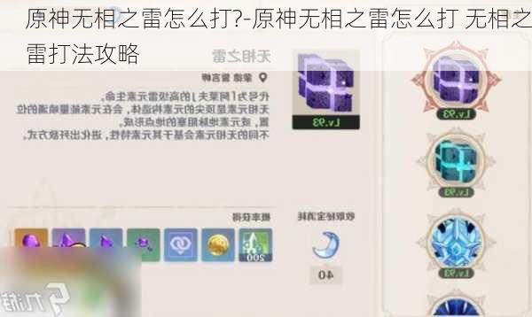 原神无相之雷怎么打?-原神无相之雷怎么打 无相之雷打法攻略