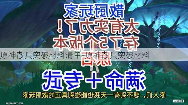 原神散兵突破材料清单-原神散兵突破材料