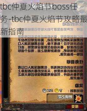 tbc仲夏火焰节boss任务-tbc仲夏火焰节攻略最新指南