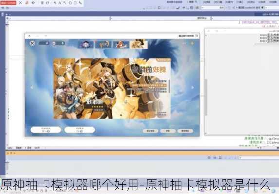 原神抽卡模拟器哪个好用-原神抽卡模拟器是什么