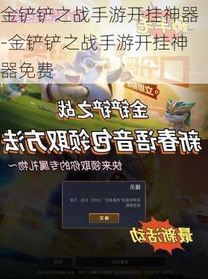 金铲铲之战手游开挂神器-金铲铲之战手游开挂神器免费