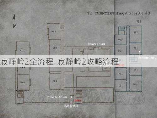 寂静岭2全流程-寂静岭2攻略流程