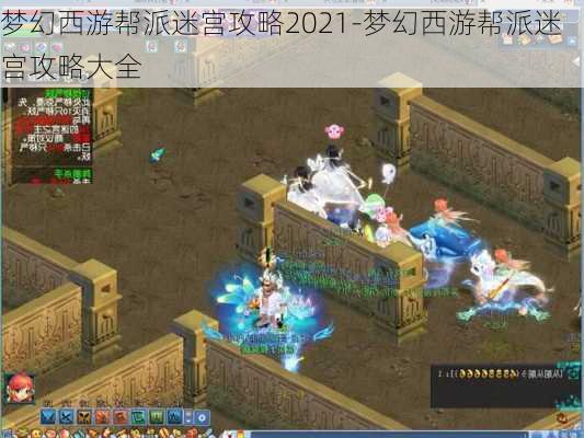 梦幻西游帮派迷宫攻略2021-梦幻西游帮派迷宫攻略大全