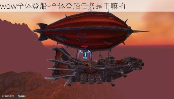 wow全体登船-全体登船任务是干嘛的