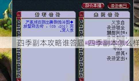 四季副本攻略谁答题-四季副本怎么样