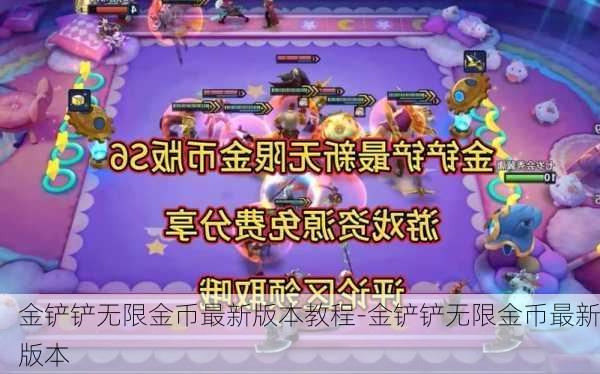 金铲铲无限金币最新版本教程-金铲铲无限金币最新版本