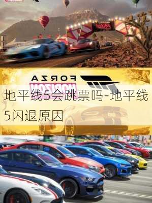 地平线5会跳票吗-地平线5闪退原因