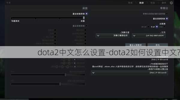 dota2中文怎么设置-dota2如何设置中文?