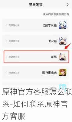 原神官方客服怎么联系-如何联系原神官方客服