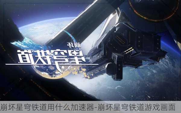 崩坏星穹铁道用什么加速器-崩坏星穹铁道游戏画面