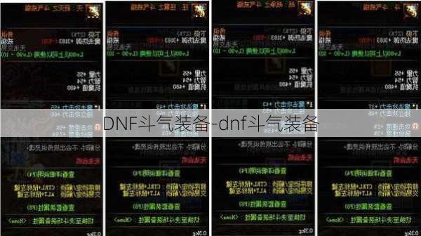 DNF斗气装备-dnf斗气装备