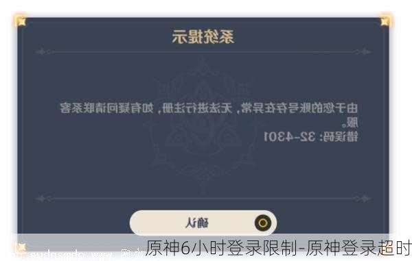 原神6小时登录限制-原神登录超时