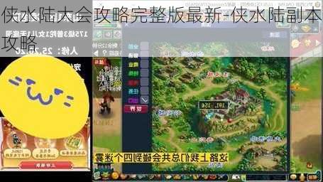 侠水陆大会攻略完整版最新-侠水陆副本攻略