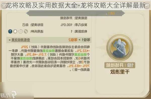 龙将攻略及实用数据大全-龙将攻略大全详解最新