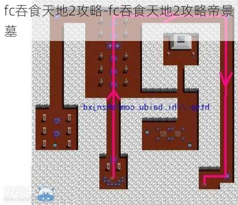 fc吞食天地2攻略-fc吞食天地2攻略帝景墓