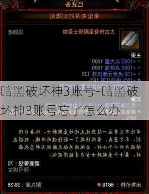 暗黑破坏神3账号-暗黑破坏神3账号忘了怎么办