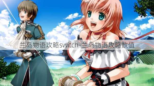 兰岛物语攻略switch-兰岛物语攻略数值