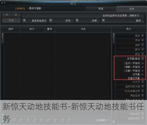 新惊天动地技能书-新惊天动地技能书任务