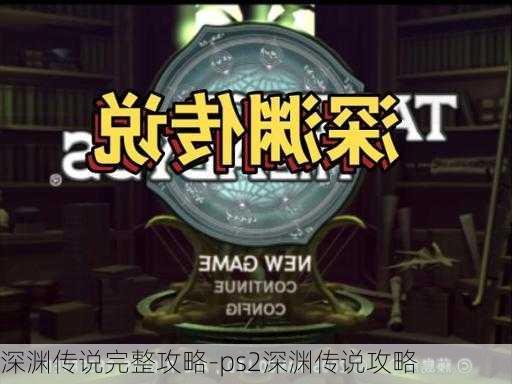 深渊传说完整攻略-ps2深渊传说攻略