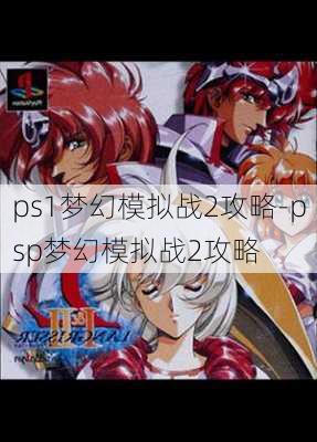 ps1梦幻模拟战2攻略-psp梦幻模拟战2攻略