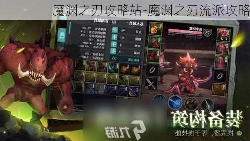 魔渊之刃攻略站-魔渊之刃流派攻略