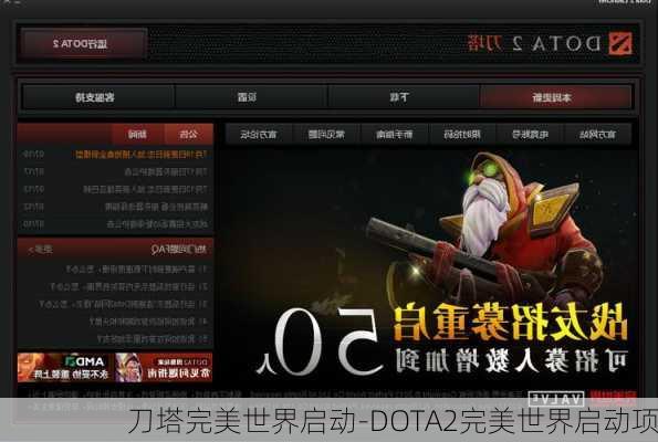 刀塔完美世界启动-DOTA2完美世界启动项