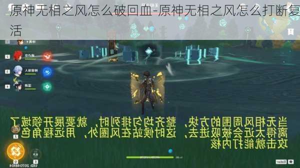 原神无相之风怎么破回血-原神无相之风怎么打断复活