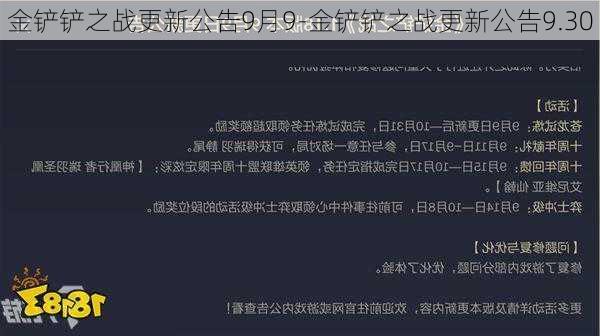 金铲铲之战更新公告9月9-金铲铲之战更新公告9.30