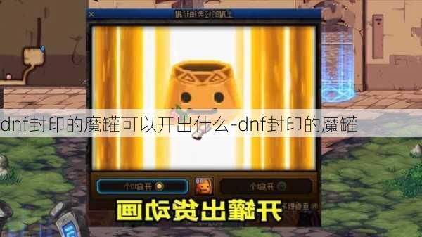 dnf封印的魔罐可以开出什么-dnf封印的魔罐