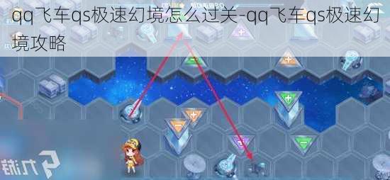 qq飞车qs极速幻境怎么过关-qq飞车qs极速幻境攻略