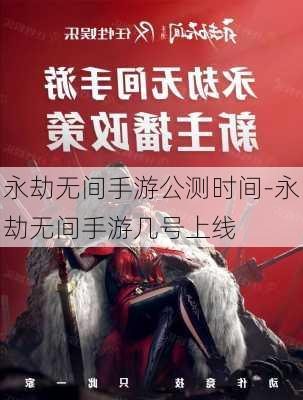 永劫无间手游公测时间-永劫无间手游几号上线