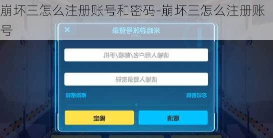 崩坏三怎么注册账号和密码-崩坏三怎么注册账号