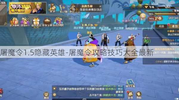 屠魔令1.5隐藏英雄-屠魔令攻略技巧大全最新