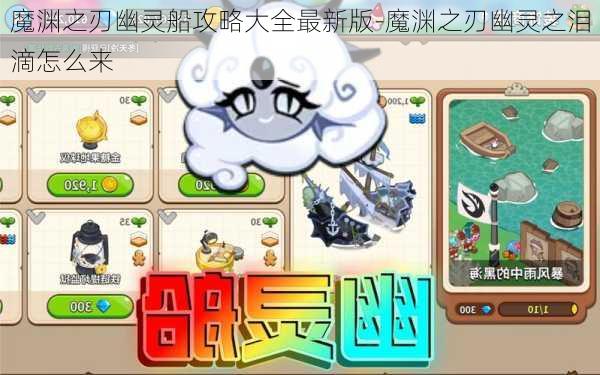 魔渊之刃幽灵船攻略大全最新版-魔渊之刃幽灵之泪滴怎么来