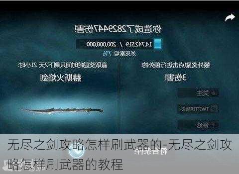 无尽之剑攻略怎样刷武器的-无尽之剑攻略怎样刷武器的教程
