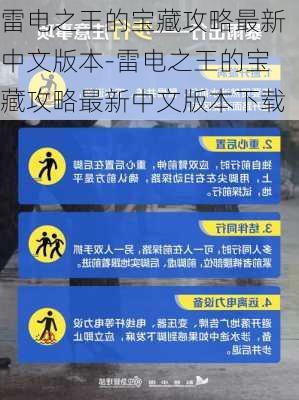 雷电之王的宝藏攻略最新中文版本-雷电之王的宝藏攻略最新中文版本下载